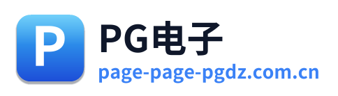 PG电子